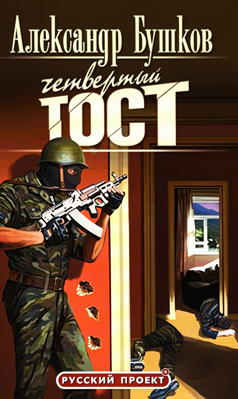 Книга Четвертый тост