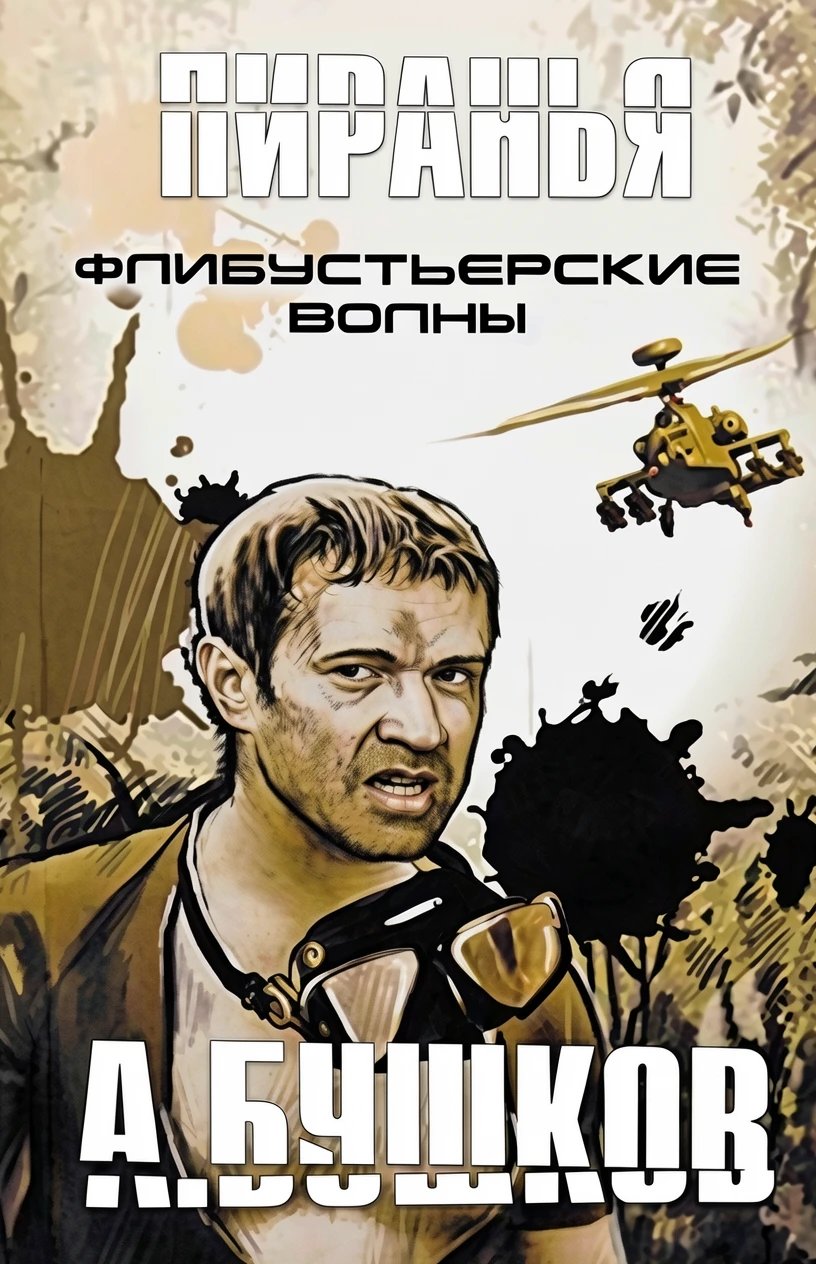 Книга Флибустьерские волны