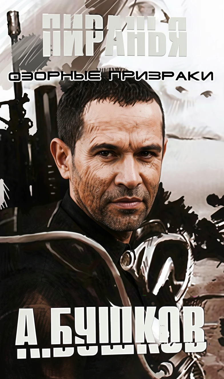 Книга Пиранья. Озорные призраки