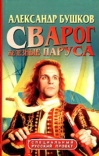 Книга Сварог. Железные паруса