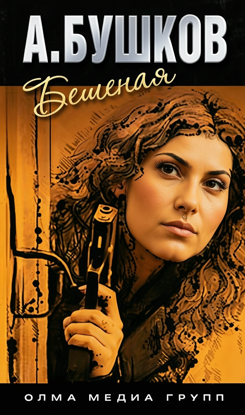 Книга Бешеная