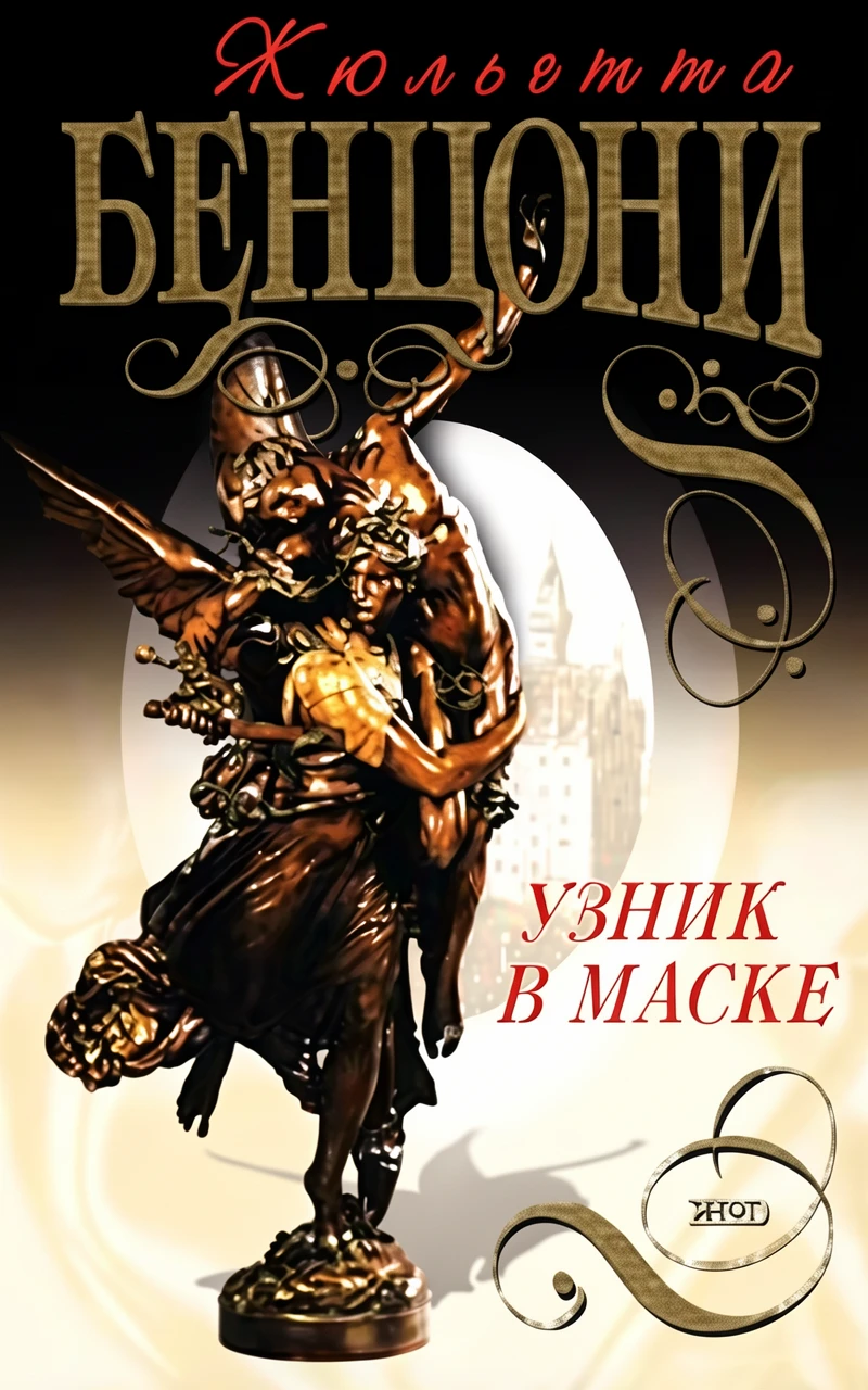 Книга Узник в маске