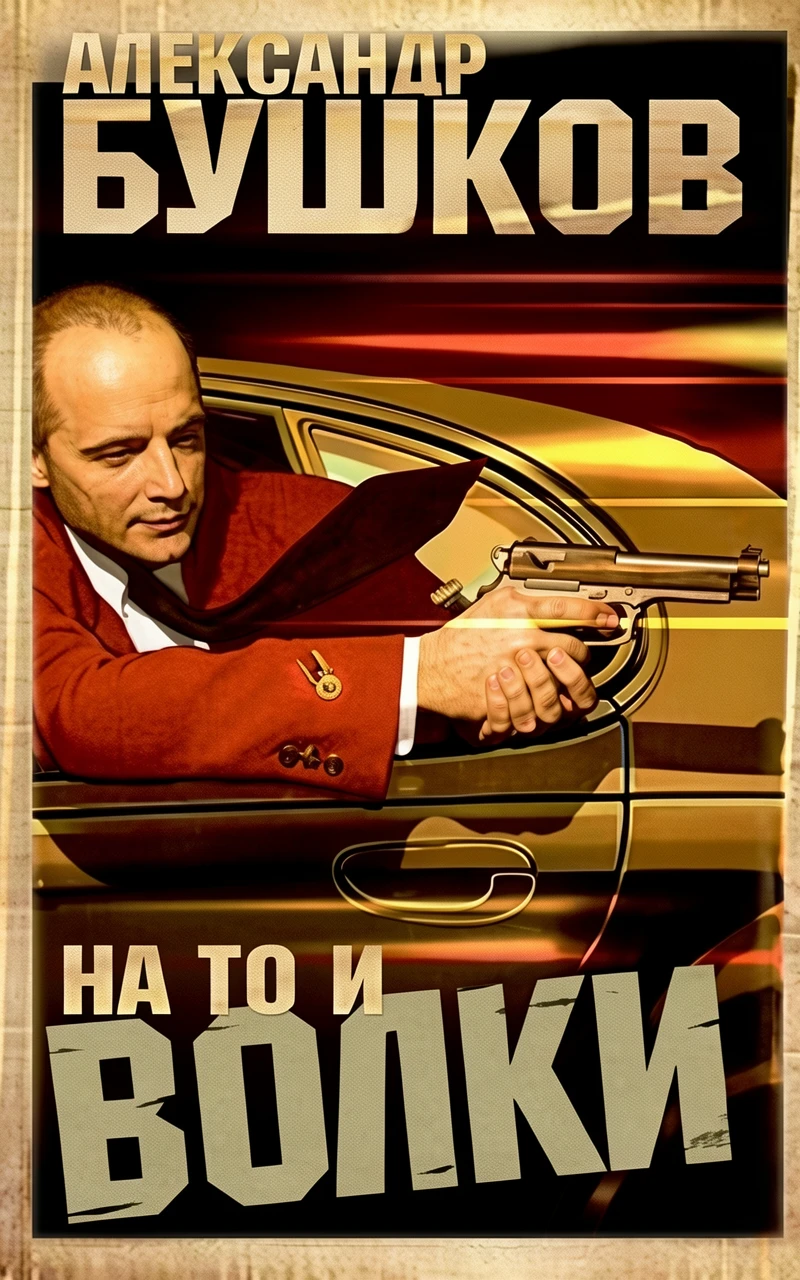 Книга На то и волки...