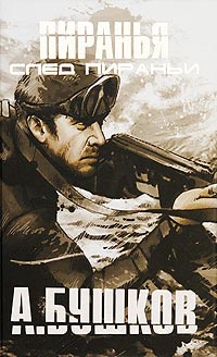 Книга След Пираньи Книга След Пираньи