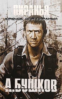 Книга Крючок для Пираньи Книга Крючок для Пираньи
