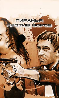 Книга Пиранья против воров Книга Пиранья против воров