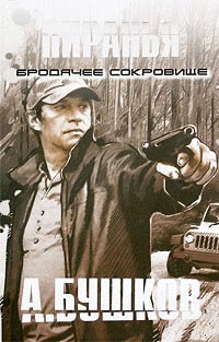 Книга Пиранья. Бродячее сокровище Книга Пиранья. Бродячее сокровище