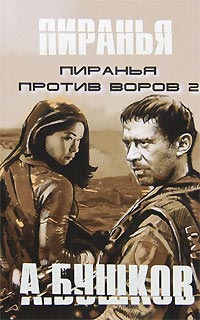 Книга Пиранья против воров 2 Книга Пиранья против воров 2