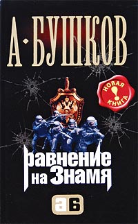 Книга Равнение на знамя Книга Равнение на знамя
