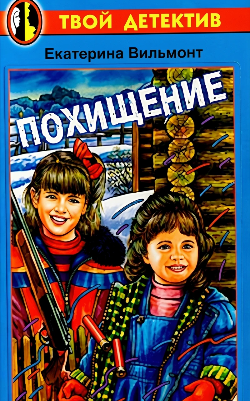 Книга Похищение