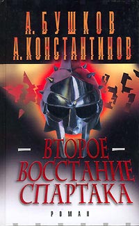 Книга Второе восстание Спартака Книга Второе восстание Спартака
