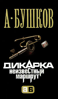 Книга Дикарка. Неизвестный маршрут Книга Дикарка. Неизвестный маршрут