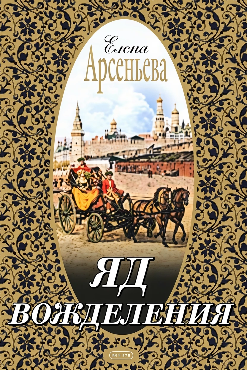 Книга Яд вожделения