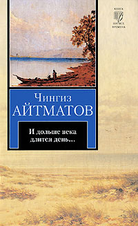 Книга И дольше века длится день... Книга И дольше века длится день...