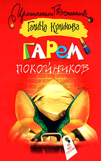 Книга Гарем покойников Книга Гарем покойников