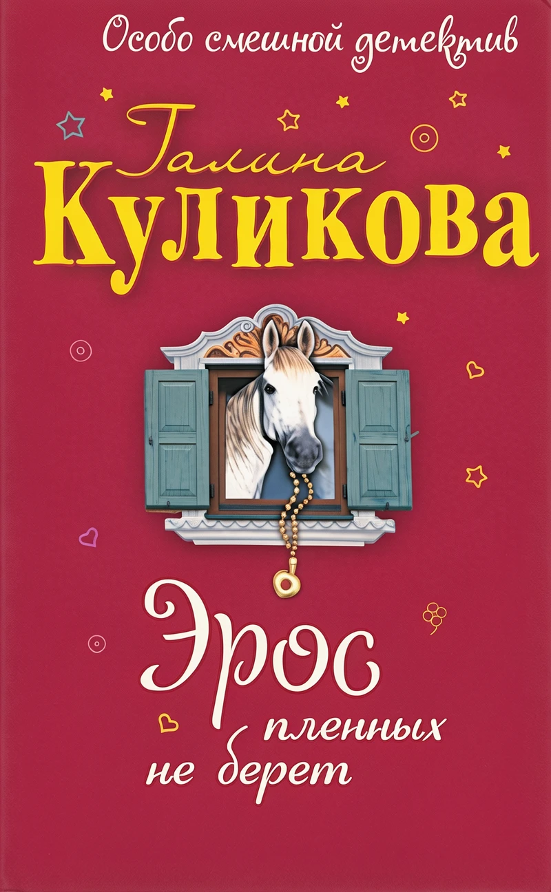 Книга Эрос пленных не берет