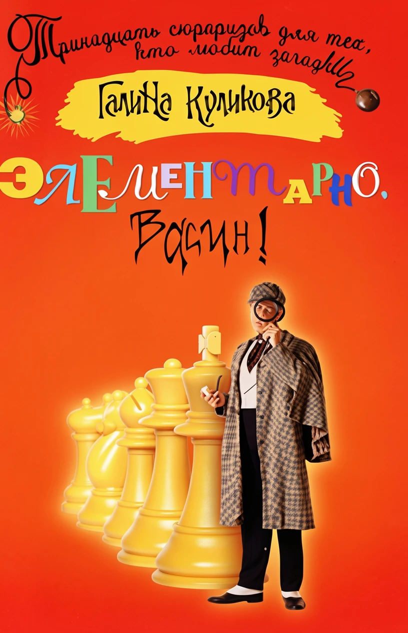 Книга Элементарно, Васин!
