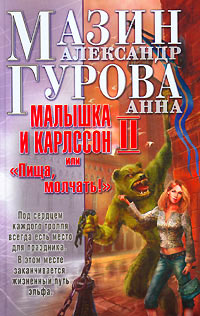 Книга Малышка и Карлссон-2, или "Пища, молчать!"