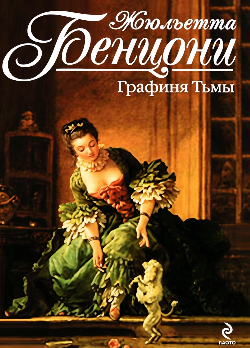 Книга Графиня Тьмы