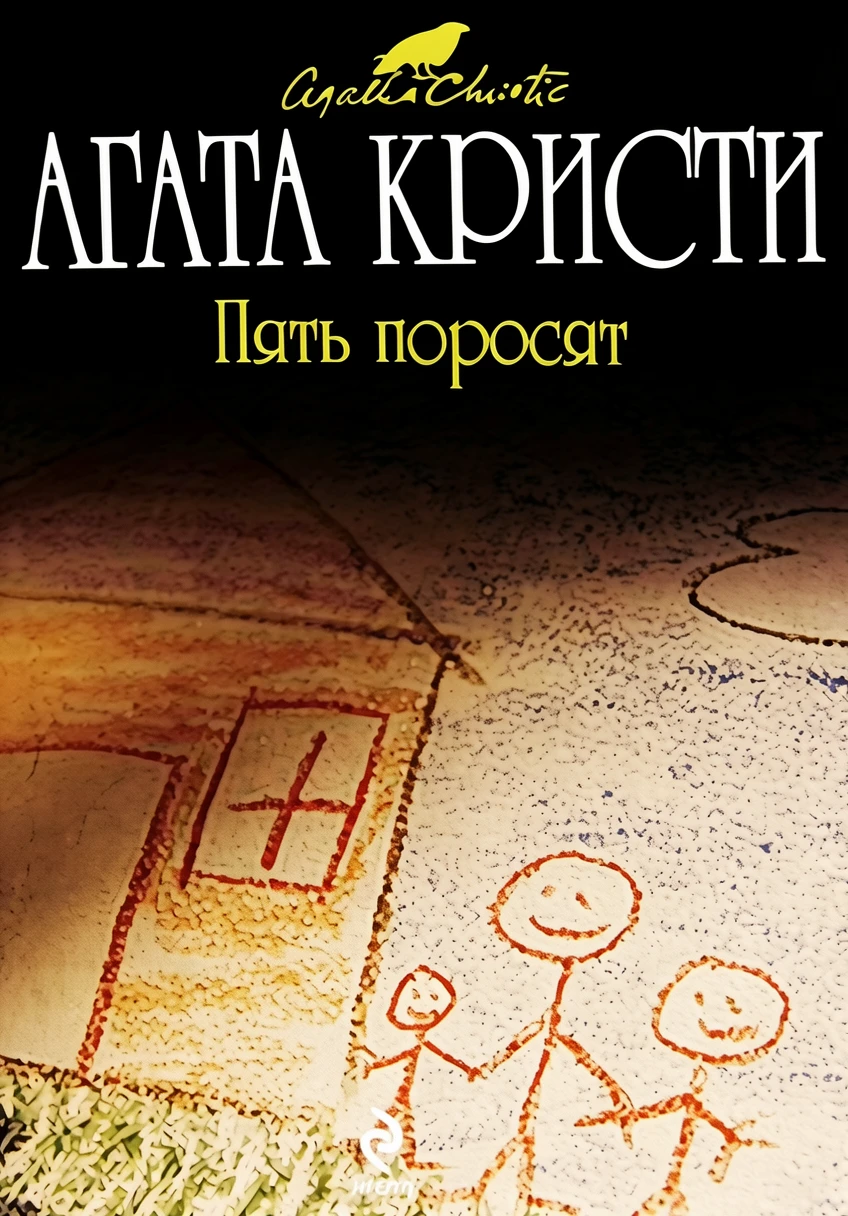 Книга Пять поросят