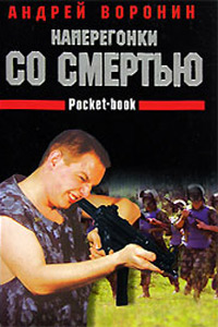 Книга Наперегонки со смертью Книга Наперегонки со смертью