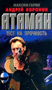 Книга Атаман. Тест на прочность Книга Атаман. Тест на прочность