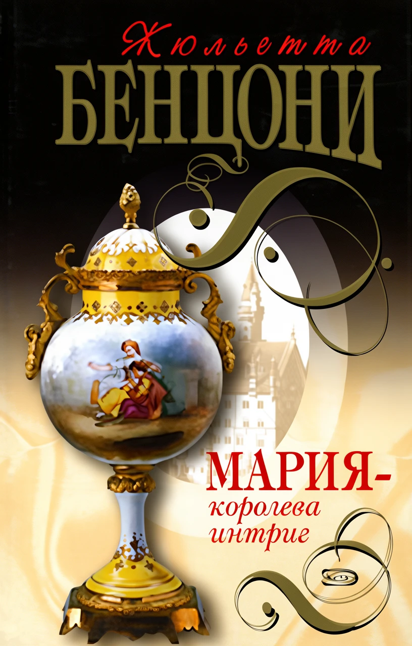 Книга Мария - королева интриг