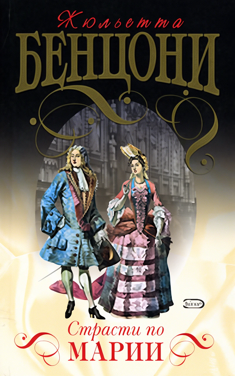 Книга Страсти по Марии