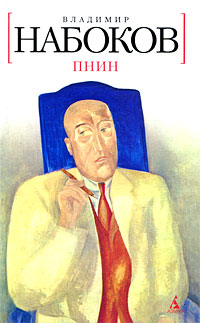 Книга Пнин Книга Пнин