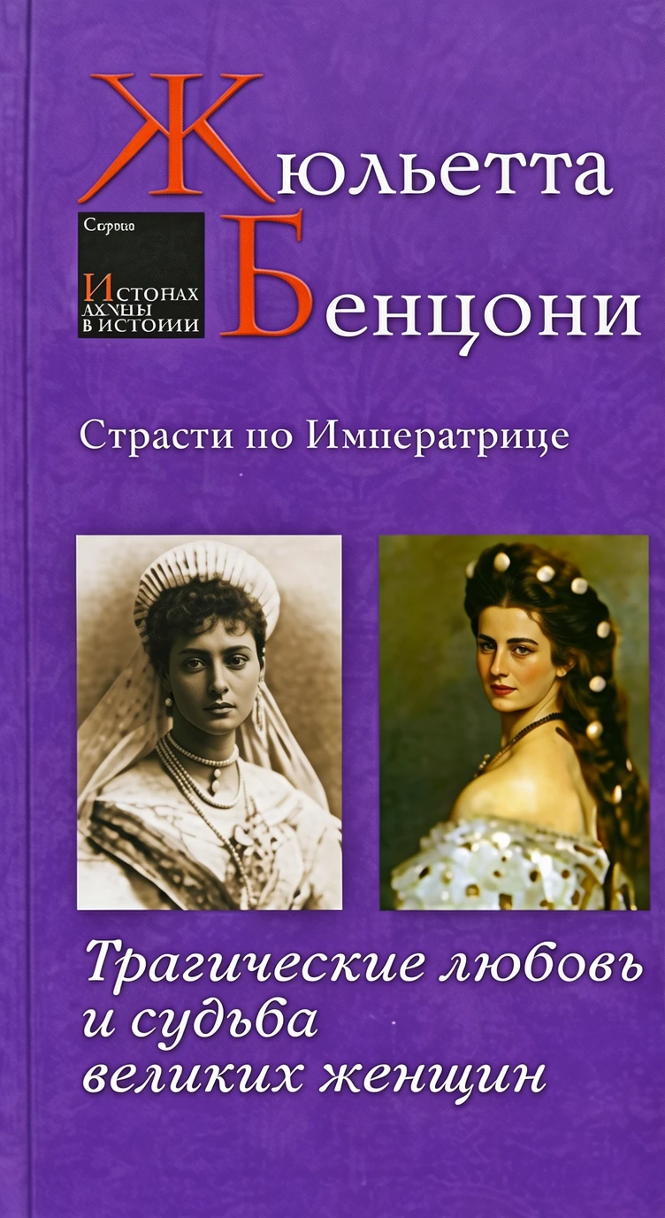 Книга Страсти по императрице. Трагические любовь и судьба великих женщин
