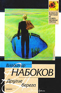 Книга Другие берега Книга Другие берега