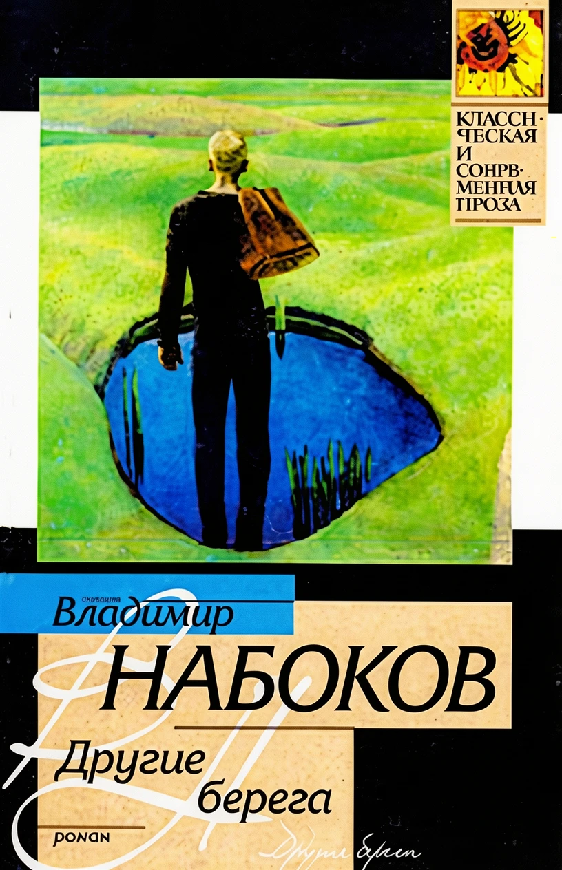Книга Другие берега
