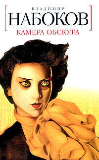 Книга Камера обскура Книга Камера обскура