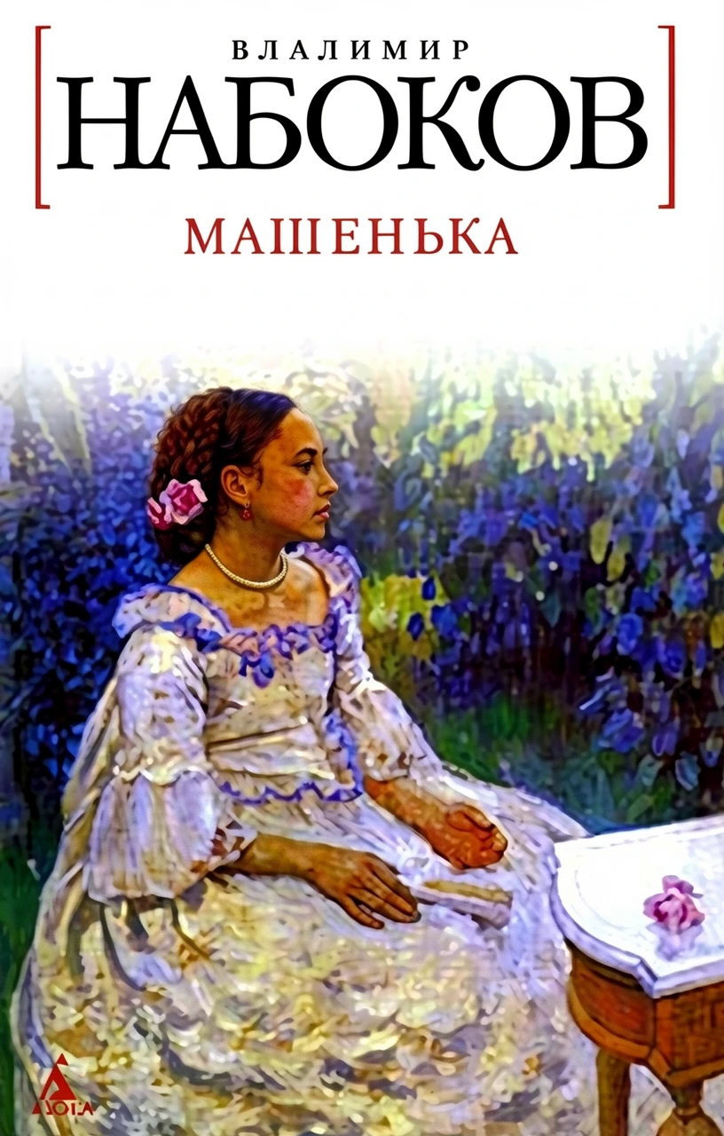 Книга Машенька
