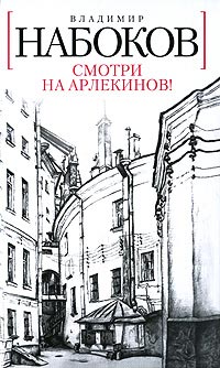 Книга Смотри на арлекинов! Книга Смотри на арлекинов!