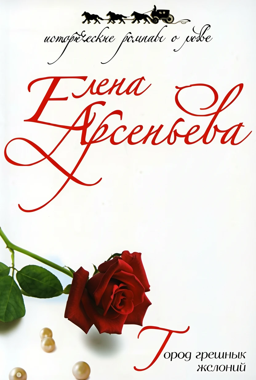 Книга Город грешных желаний