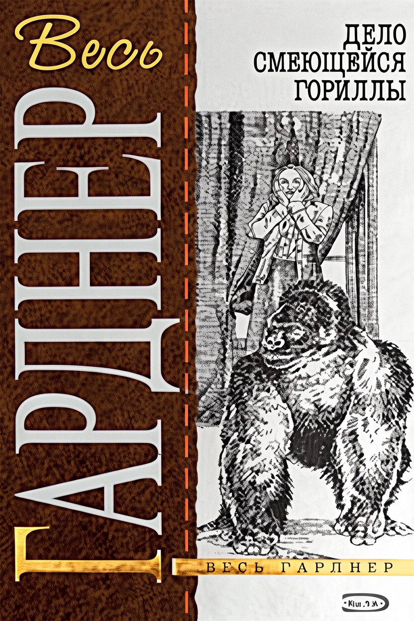 Книга Дело смеющейся гориллы