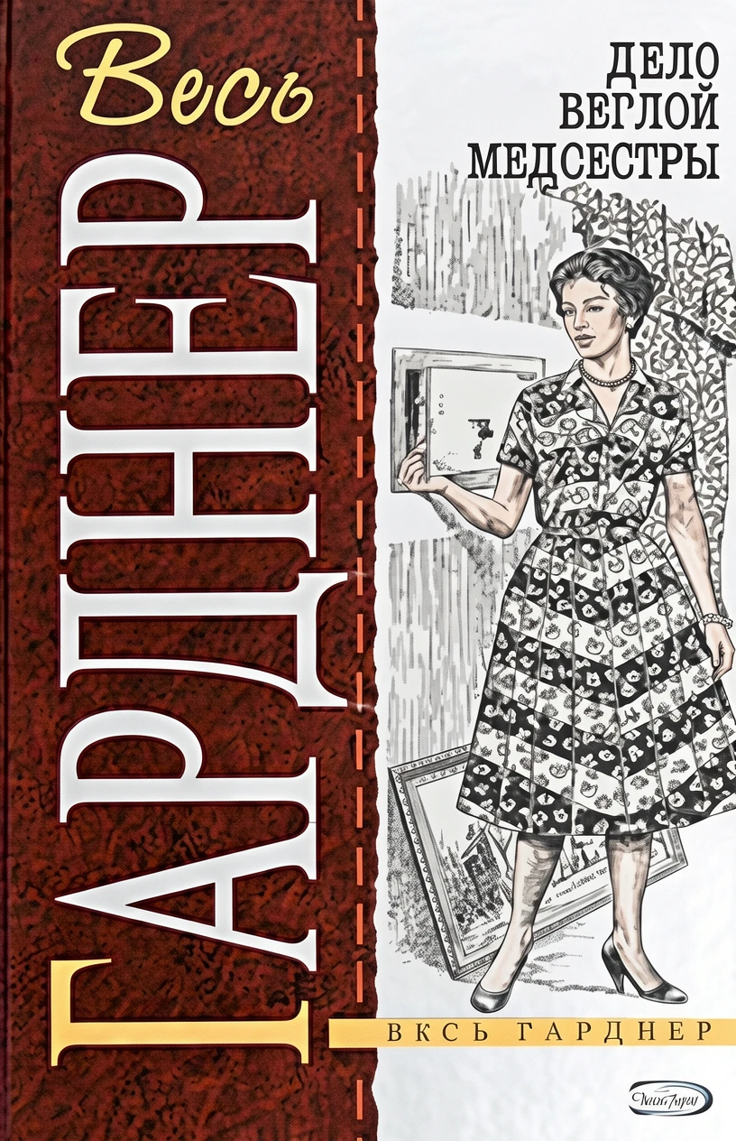 Книга Дело изъеденной молью норки