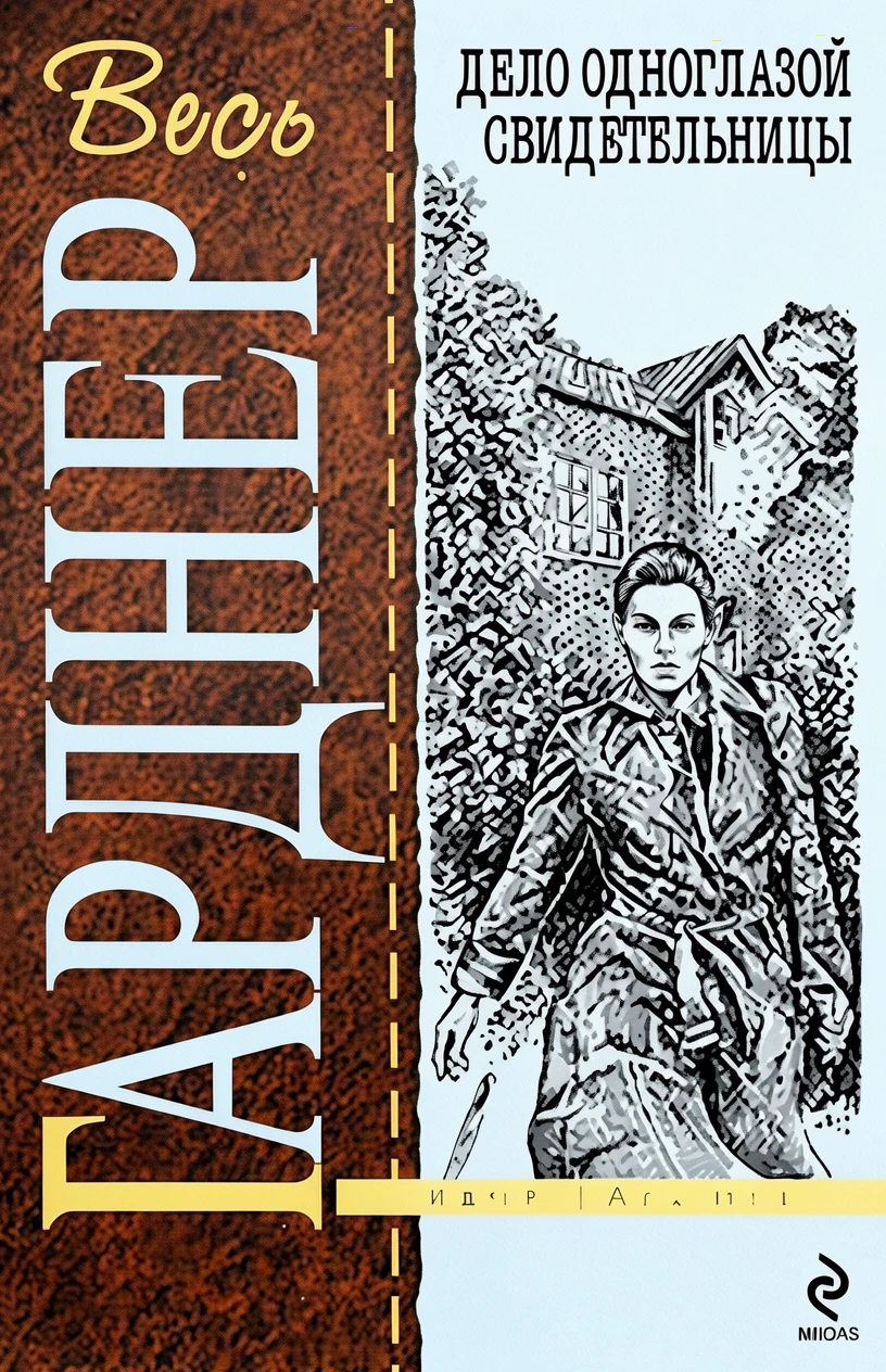 Книга Дело одноглазой свидетельницы
