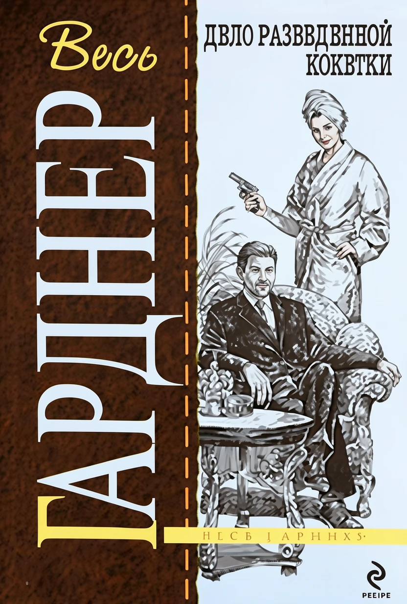 Книга Дело разведенной кокетки