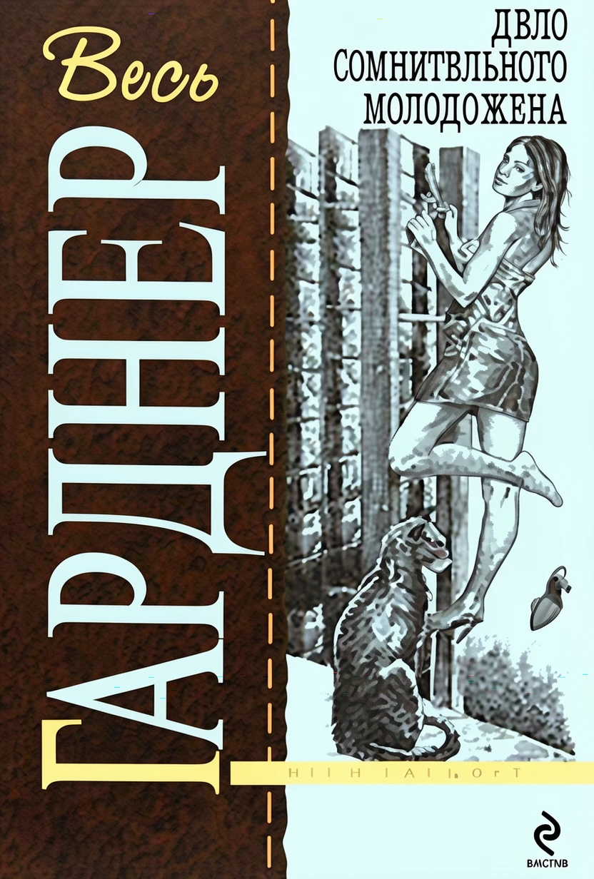 Книга Дело сомнительного молодожена