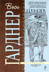 Книга Дело бродяжки-девственницы