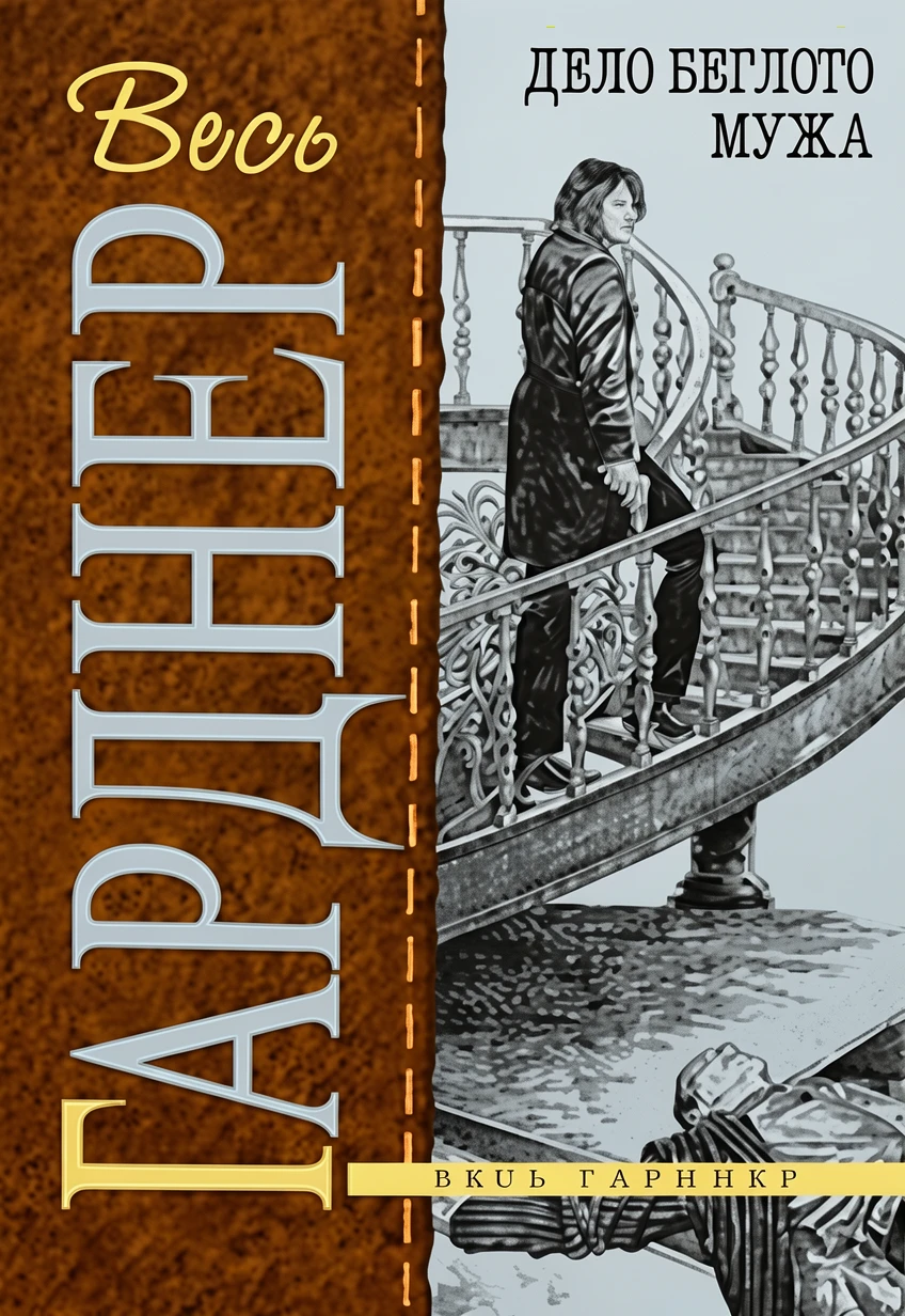 Книга Дело беглого мужа