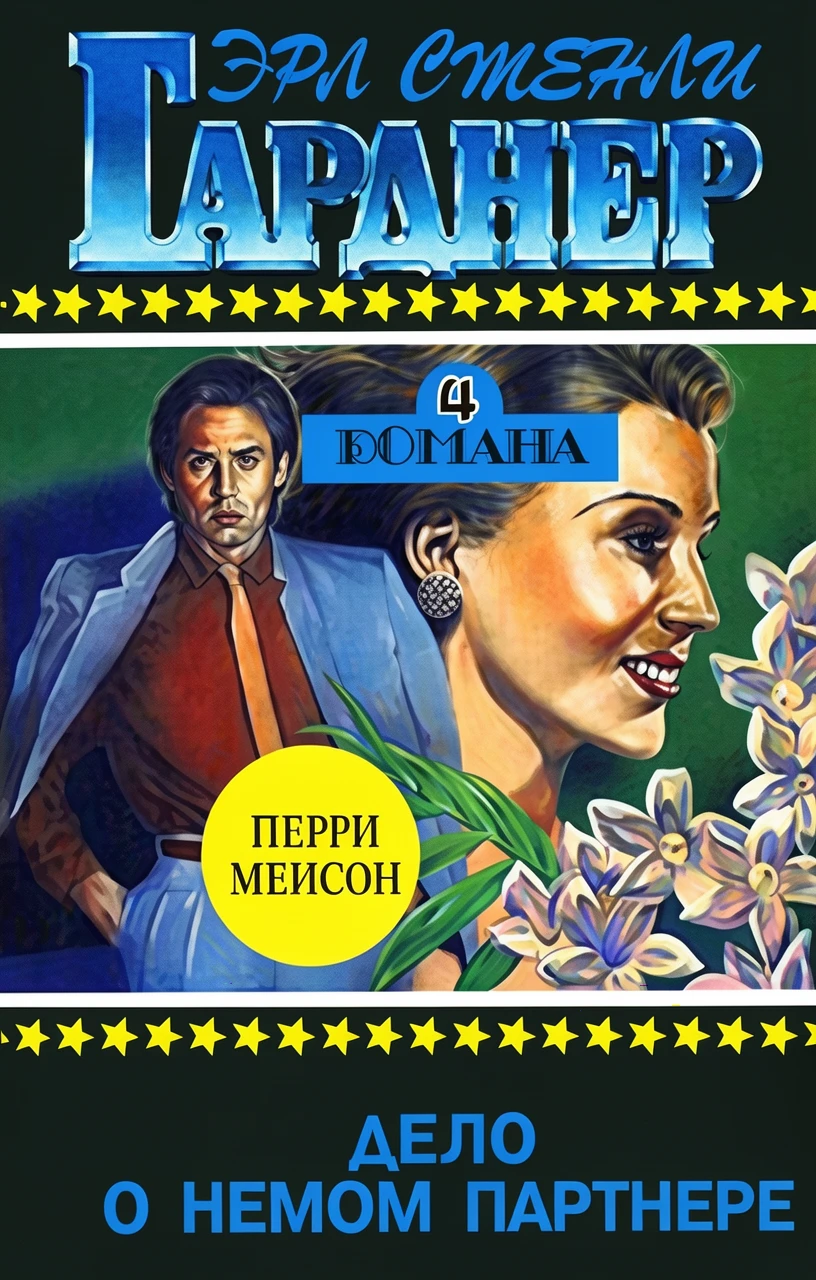 Книга Дело о немом партнере