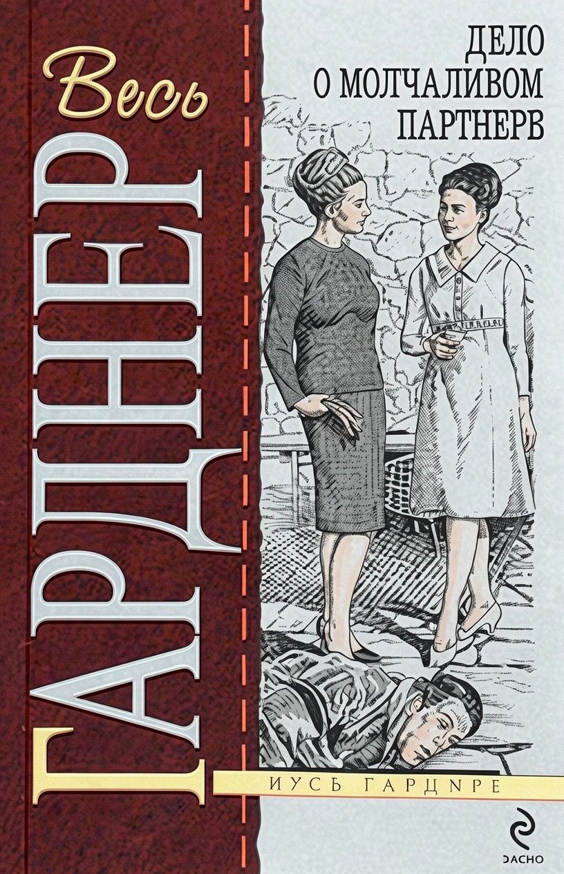 Книга Дело о молчаливом партнере