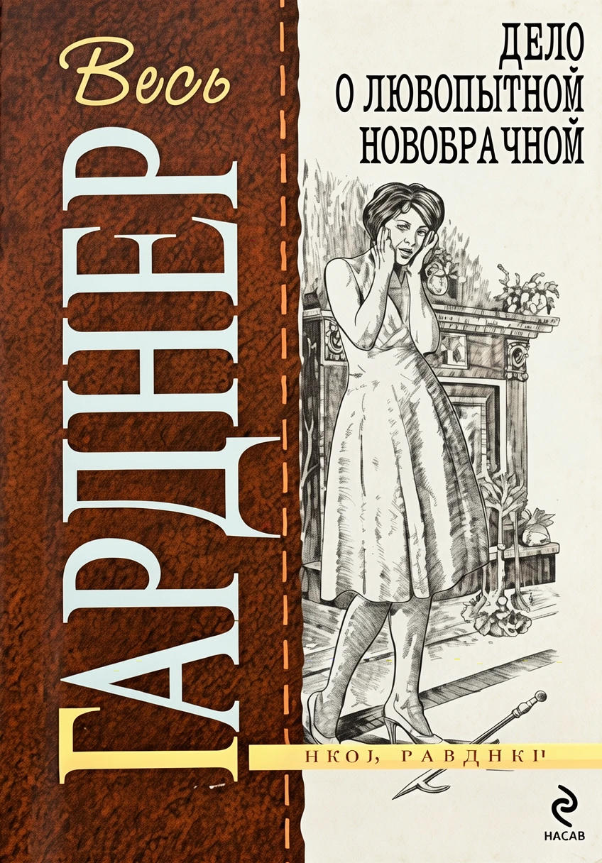 Книга Дело о любопытной новобрачной