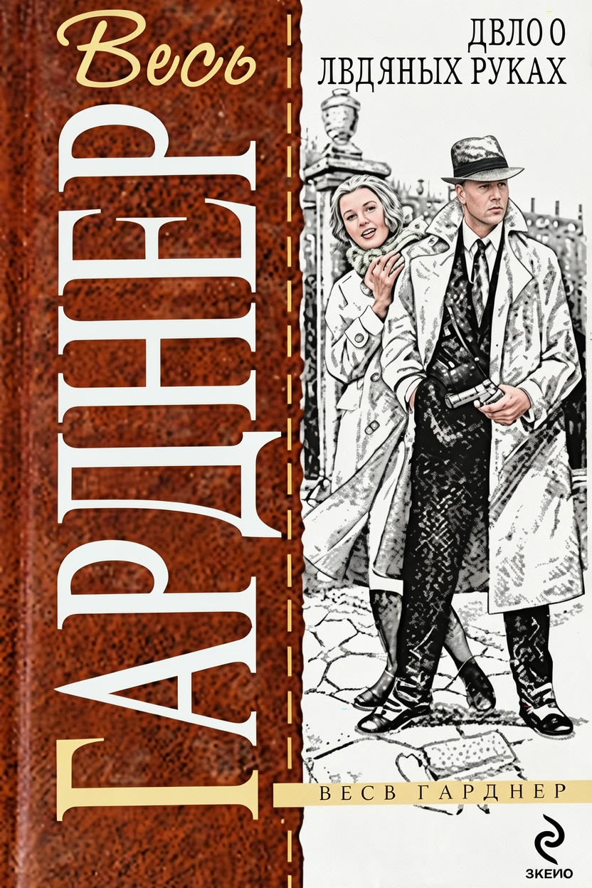 Книга Дело о ледяных руках