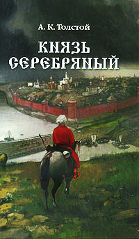 Книга Князь Серебряный Книга Князь Серебряный