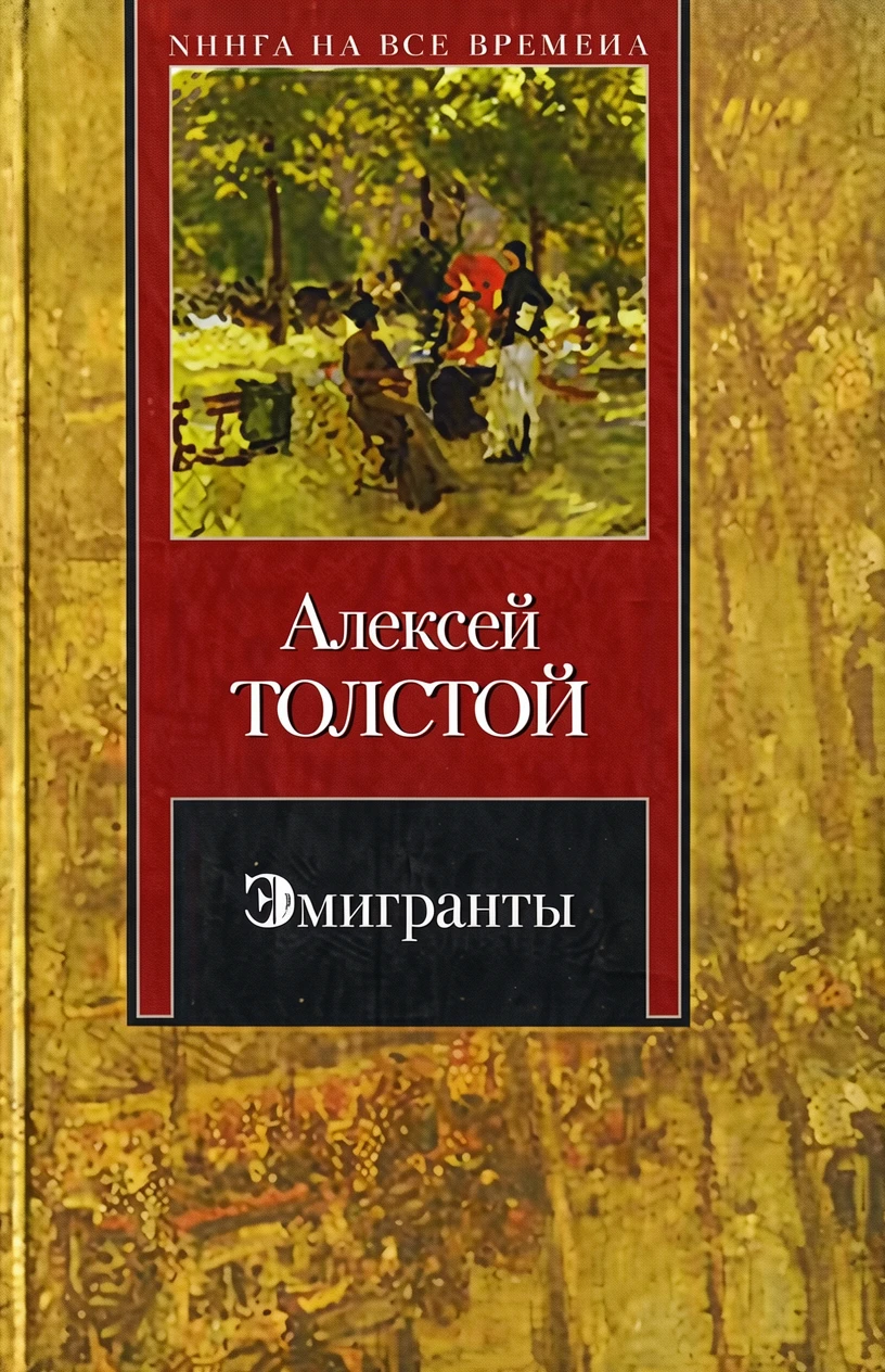 Книга Эмигранты