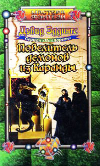 Книга Повелитель демонов из Каранды Книга Повелитель демонов из Каранды